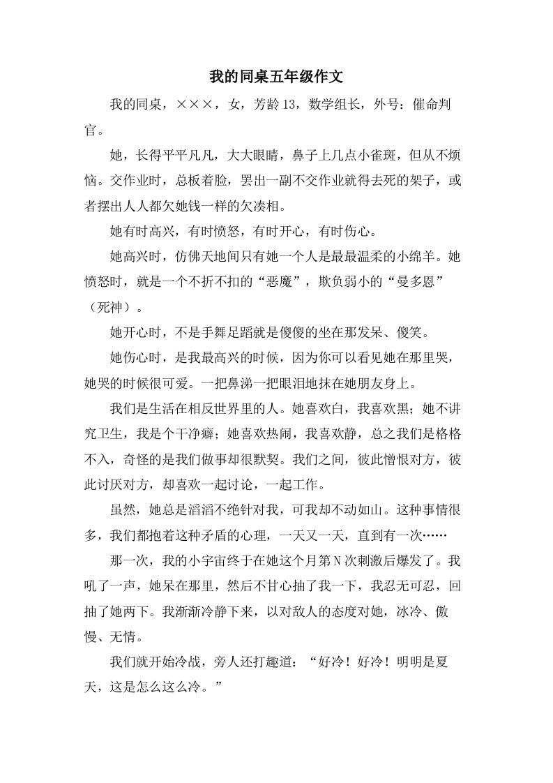 我的同桌五年级作文