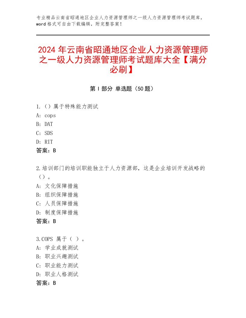 2024年云南省昭通地区企业人力资源管理师之一级人力资源管理师考试题库大全【满分必刷】