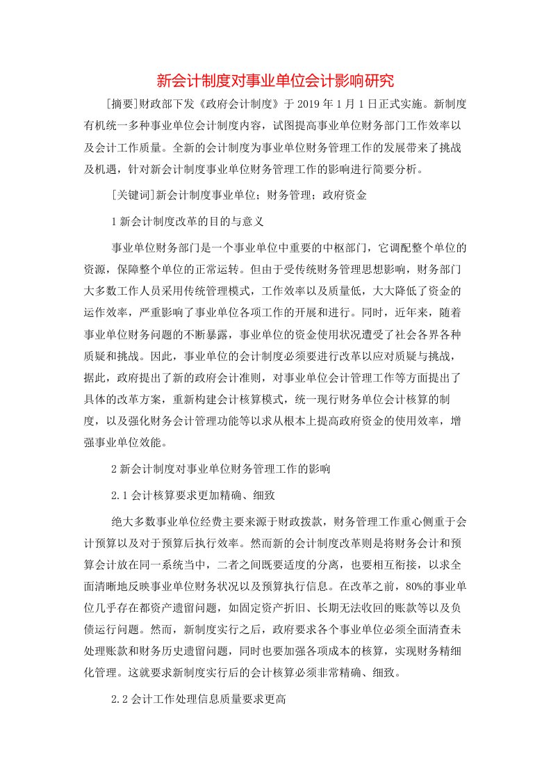 精选新会计制度对事业单位会计影响研究