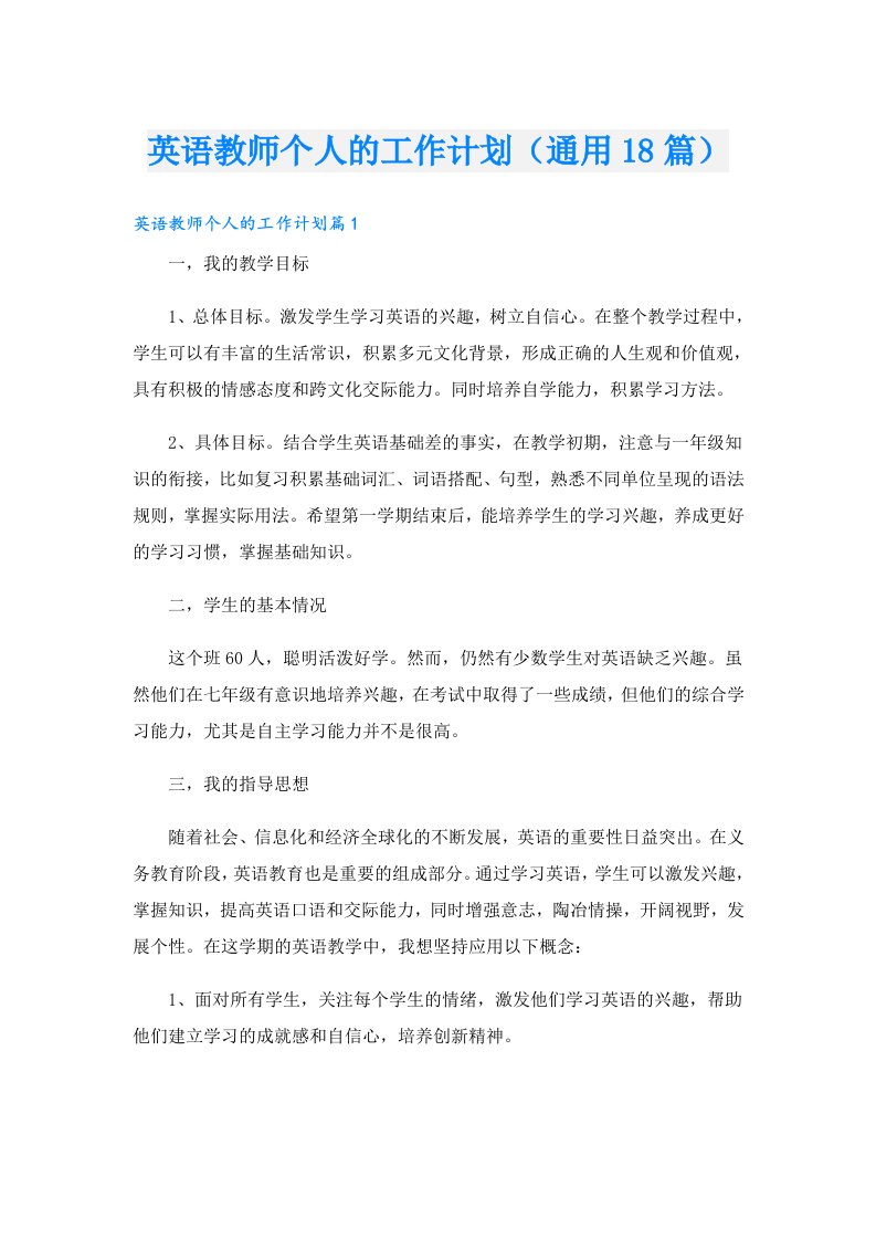 英语教师个人的工作计划（通用18篇）