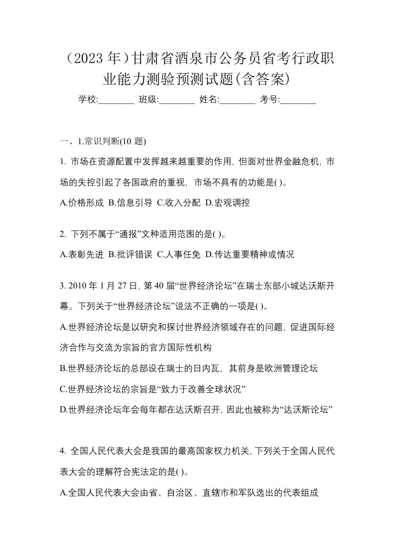 2023年甘肃省酒泉市公务员省考行政职业能力测验预测试题含答案