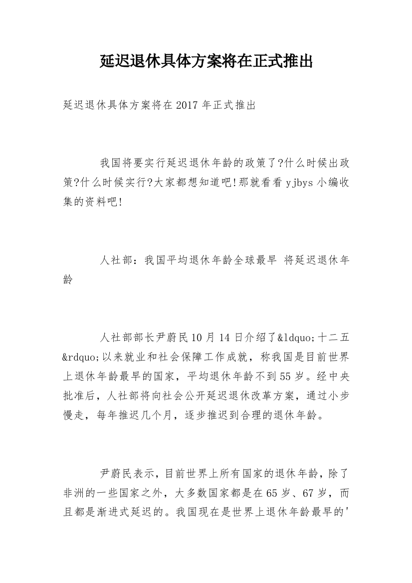 延迟退休具体方案将在正式推出