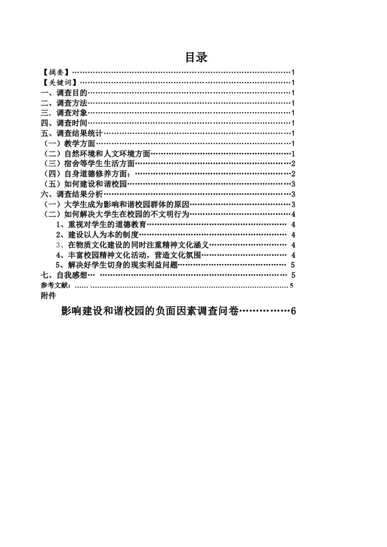 关于和谐校园建设的调查报告