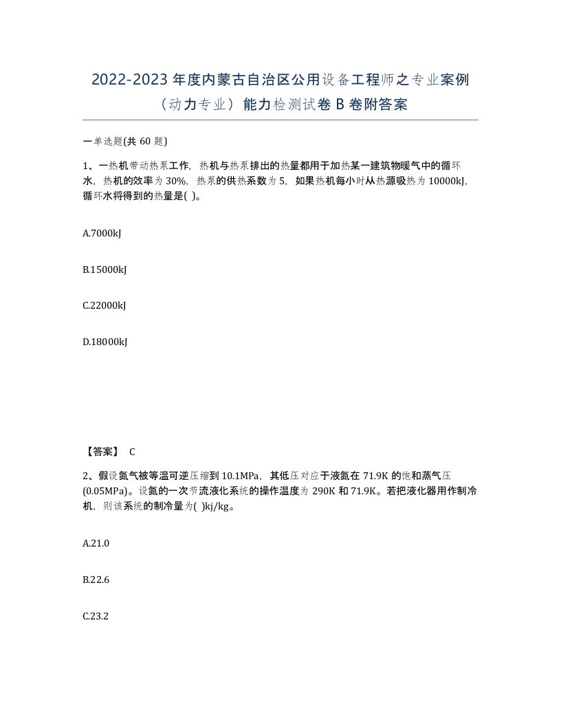 2022-2023年度内蒙古自治区公用设备工程师之专业案例动力专业能力检测试卷B卷附答案