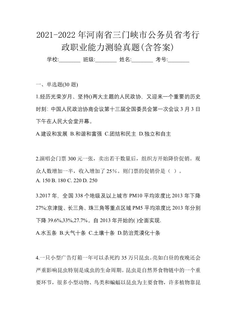 2021-2022年河南省三门峡市公务员省考行政职业能力测验真题含答案