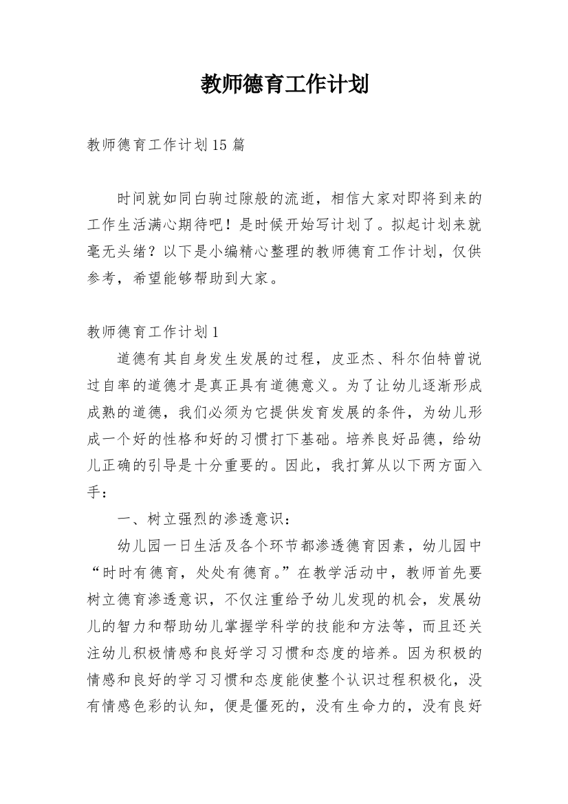 教师德育工作计划_14