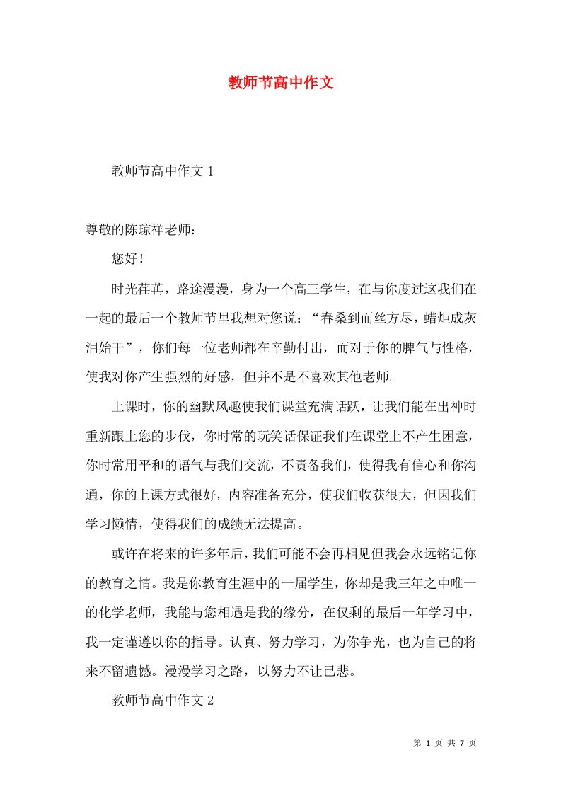 教师节高中作文