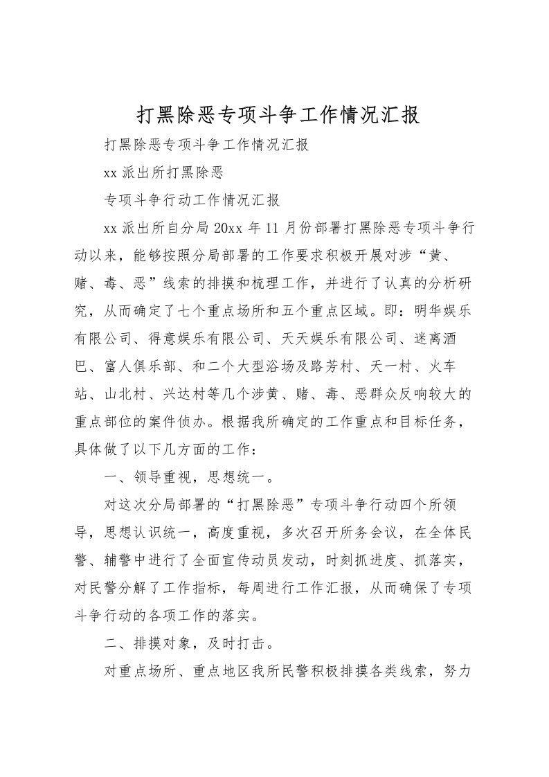 2022打黑除恶专项斗争工作情况汇报