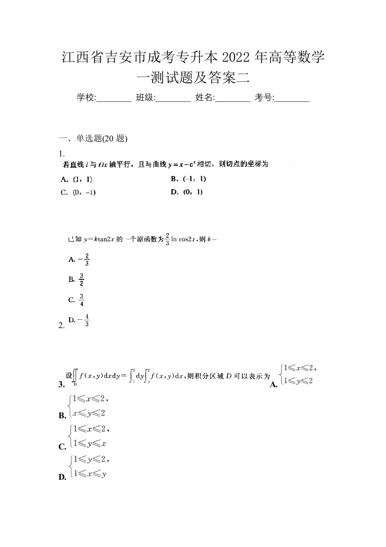 江西省吉安市成考专升本2022年高等数学一测试题及答案二