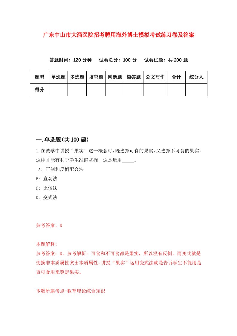 广东中山市大涌医院招考聘用海外博士模拟考试练习卷及答案第3套