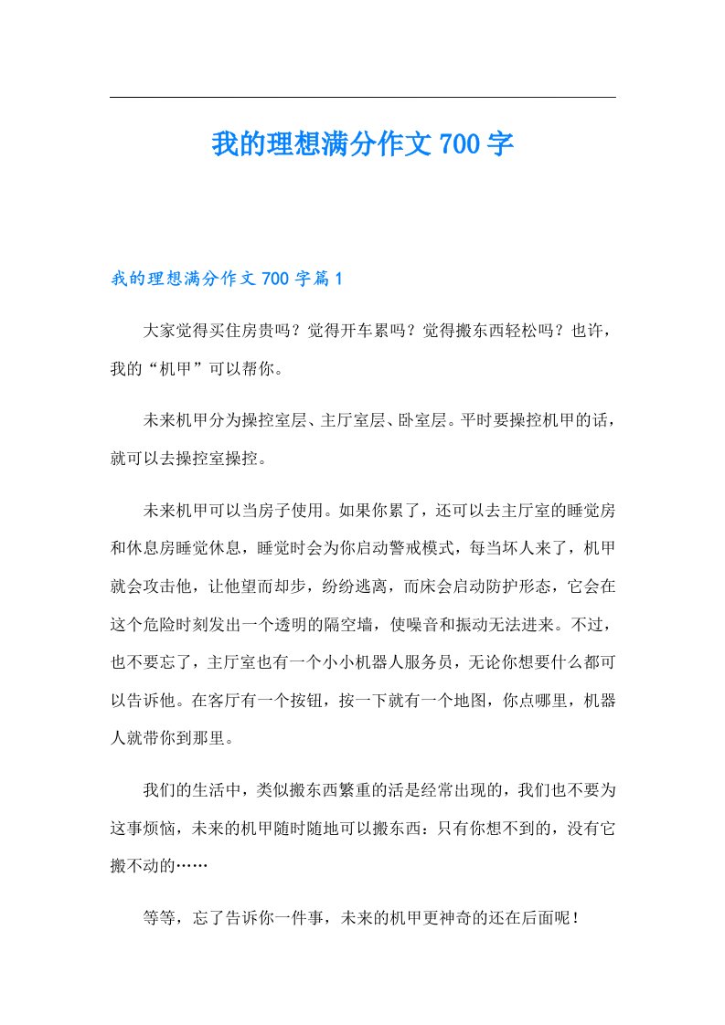 我的理想满分作文700字