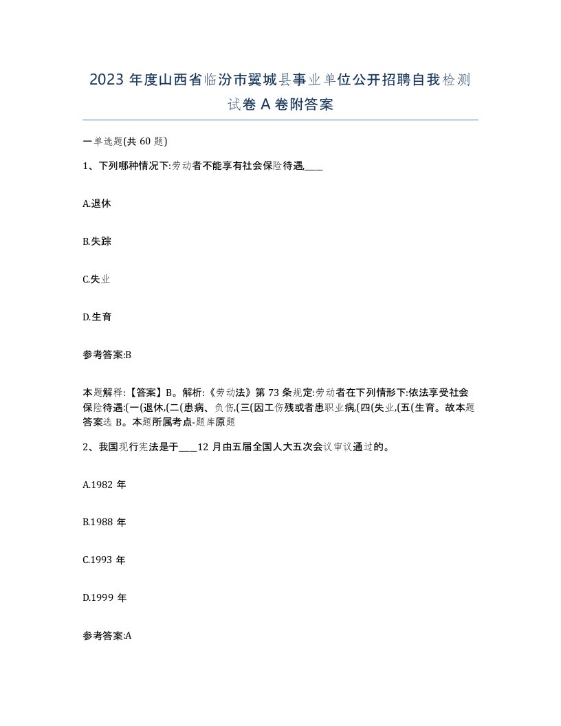 2023年度山西省临汾市翼城县事业单位公开招聘自我检测试卷A卷附答案