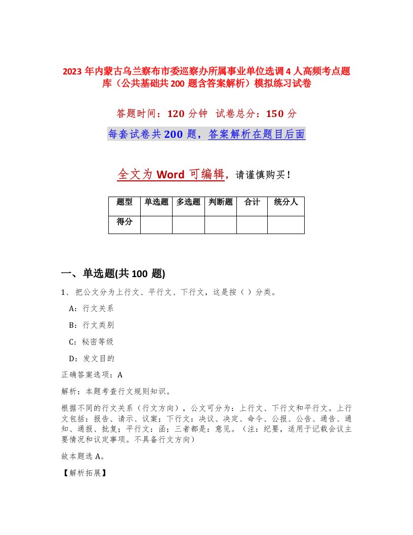 2023年内蒙古乌兰察布市委巡察办所属事业单位选调4人高频考点题库公共基础共200题含答案解析模拟练习试卷