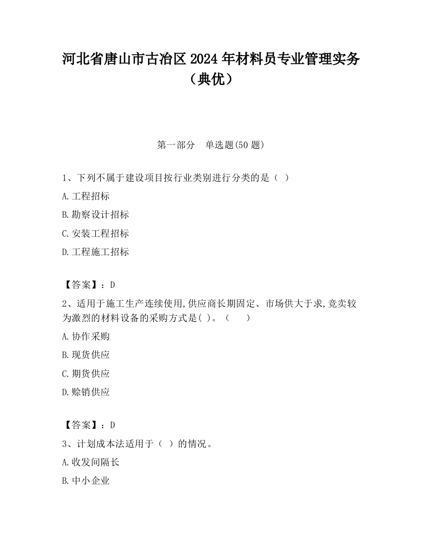 河北省唐山市古冶区2024年材料员专业管理实务（典优）