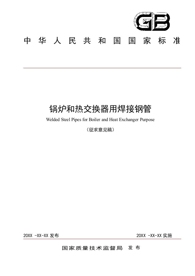 锅炉和热交换器用焊接钢管征求建议稿