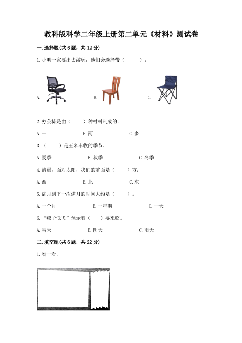 教科版科学二年级上册第二单元《材料》测试卷（夺冠系列）word版