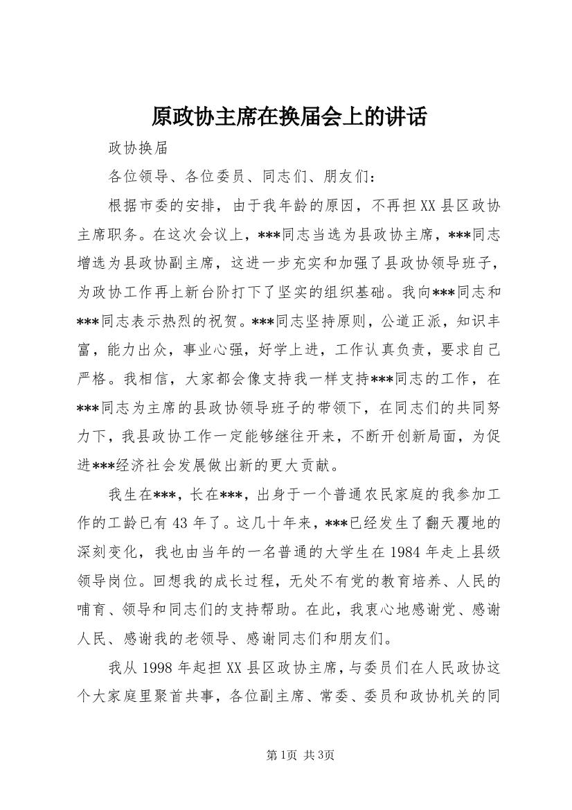 原政协主席在换届会上的讲话