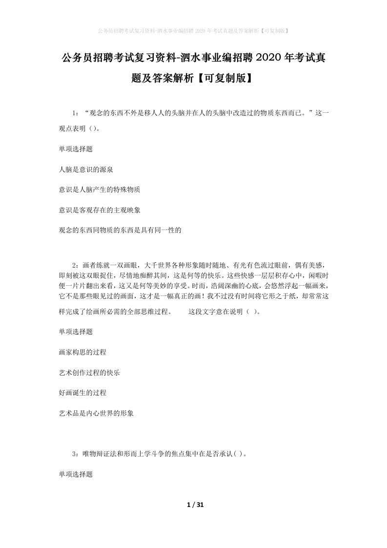 公务员招聘考试复习资料-泗水事业编招聘2020年考试真题及答案解析可复制版