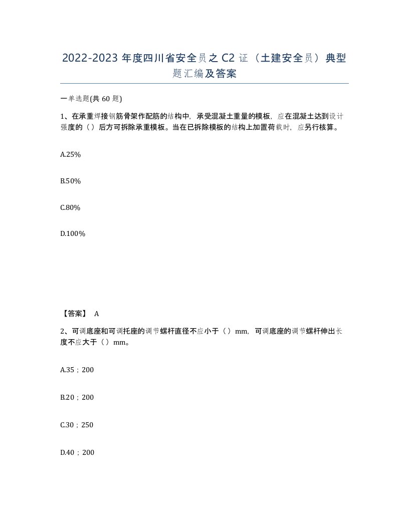 2022-2023年度四川省安全员之C2证土建安全员典型题汇编及答案