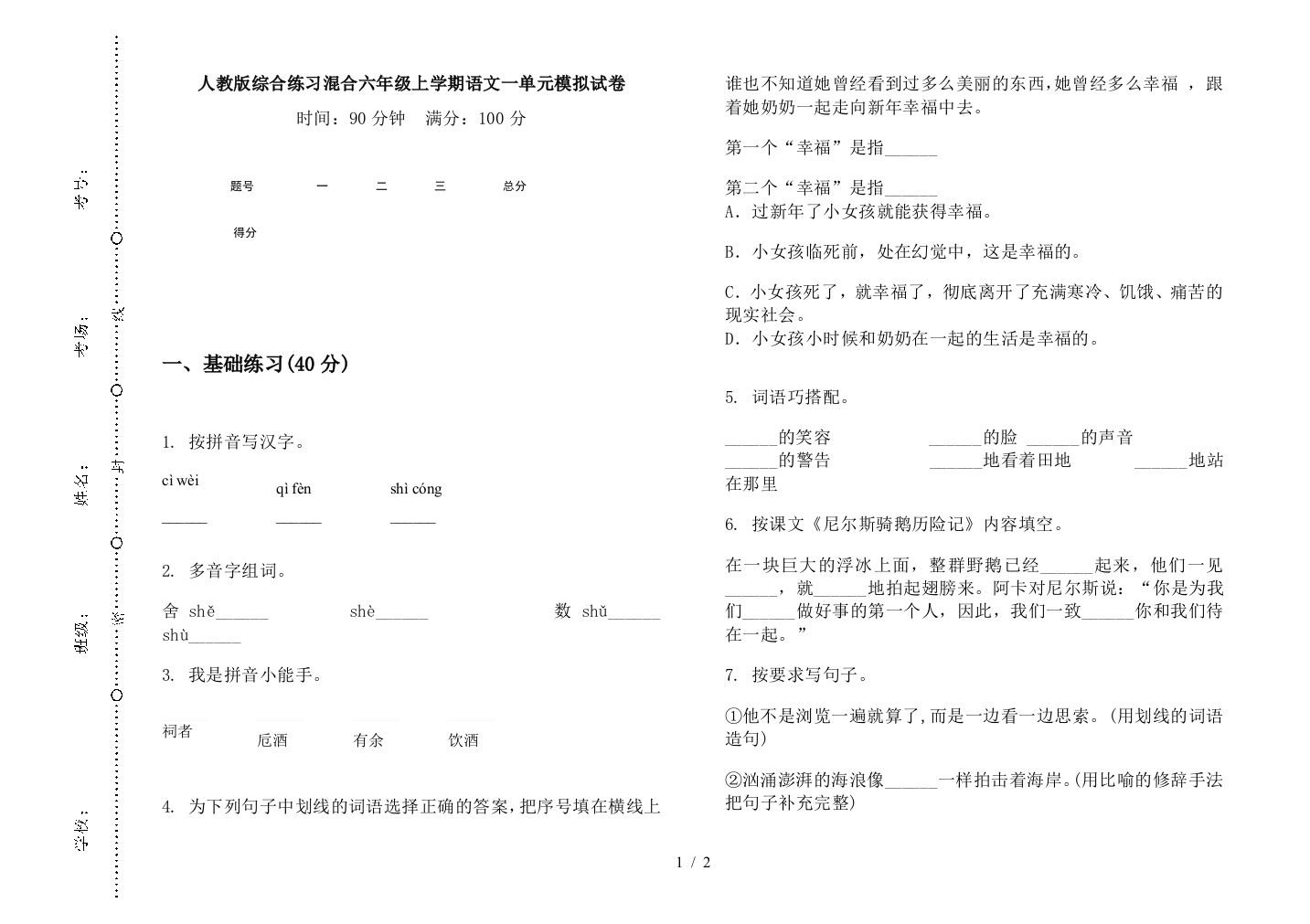 人教版综合练习混合六年级上学期语文一单元模拟试卷