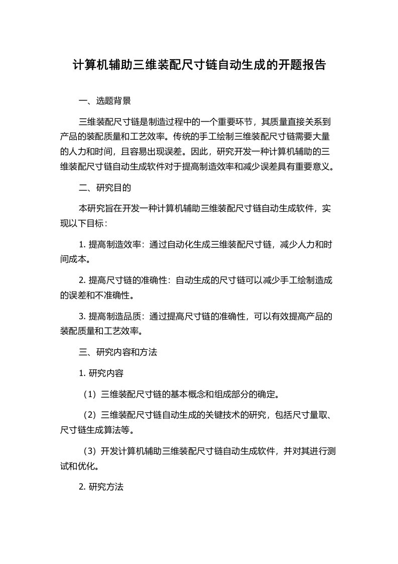 计算机辅助三维装配尺寸链自动生成的开题报告