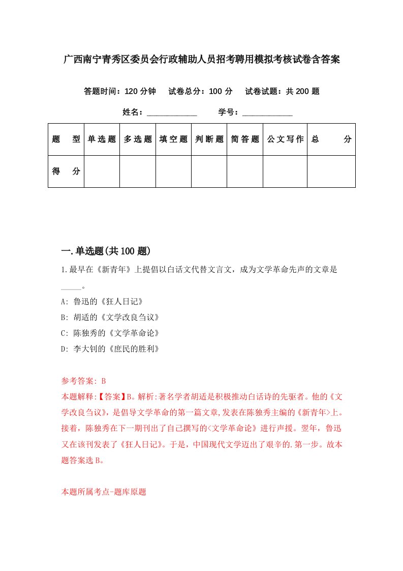 广西南宁青秀区委员会行政辅助人员招考聘用模拟考核试卷含答案2