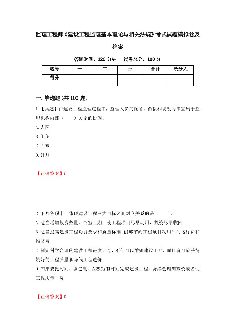 监理工程师建设工程监理基本理论与相关法规考试试题模拟卷及答案第94版