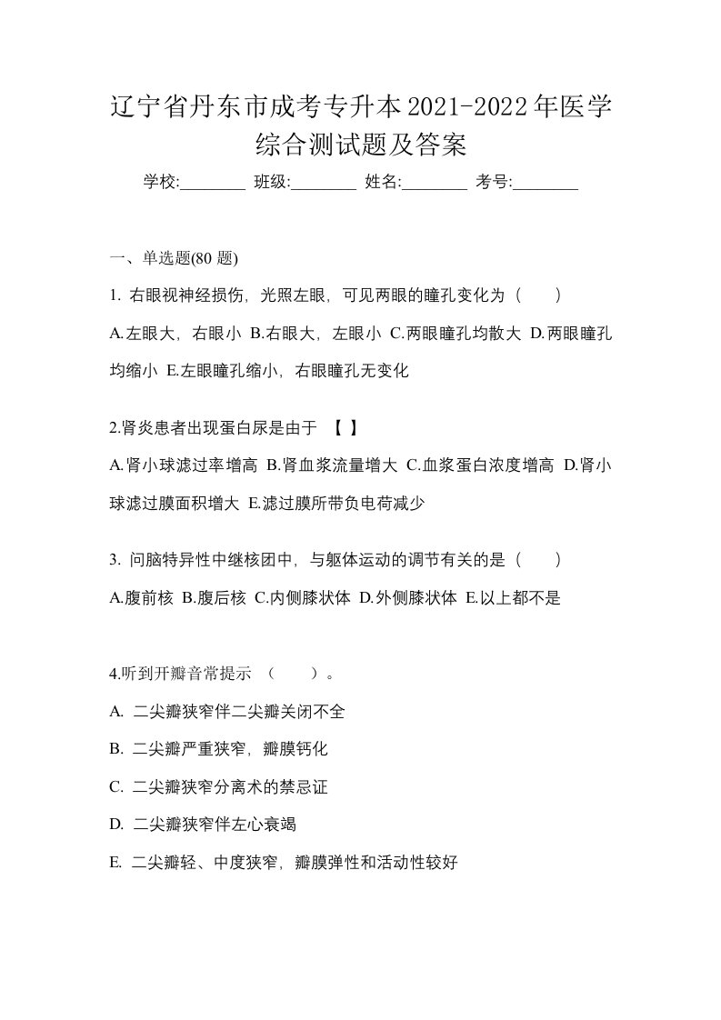 辽宁省丹东市成考专升本2021-2022年医学综合测试题及答案