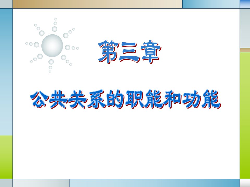 [精选]第三章_公共关系的职能与功能(PPT60页)