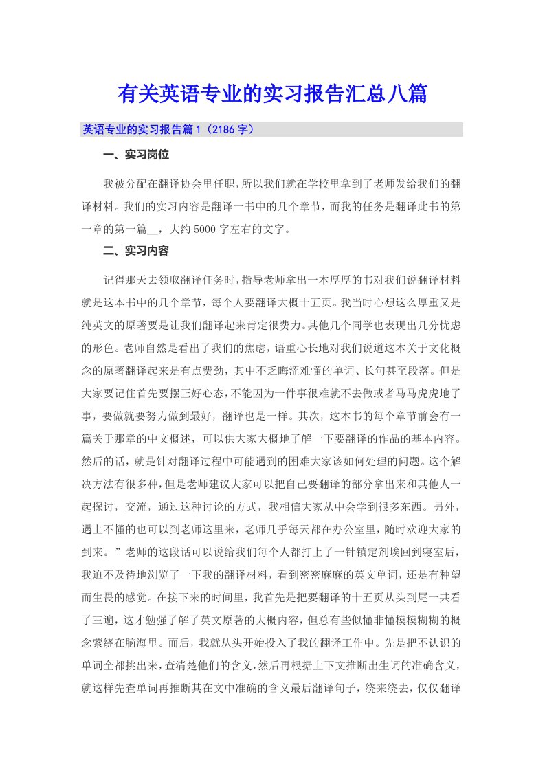 有关英语专业的实习报告汇总八篇