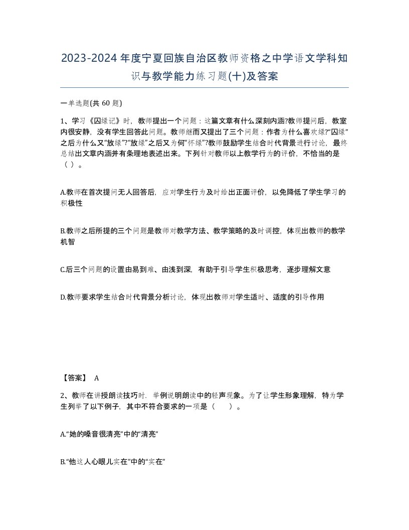 2023-2024年度宁夏回族自治区教师资格之中学语文学科知识与教学能力练习题十及答案