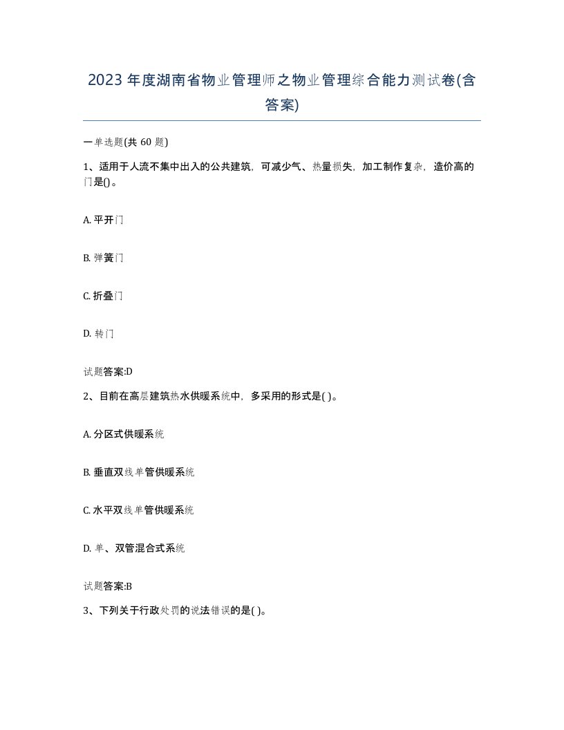 2023年度湖南省物业管理师之物业管理综合能力测试卷含答案