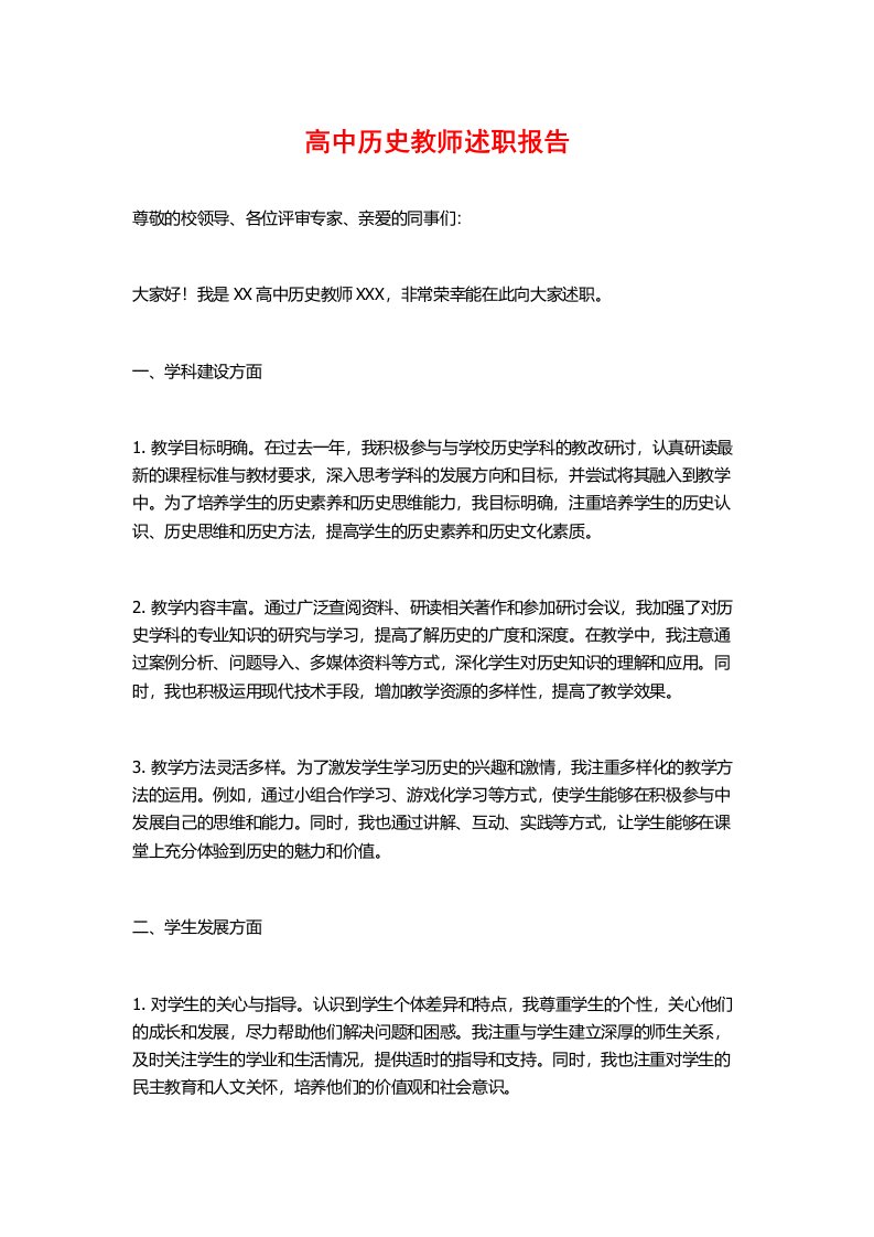 高中历史教师述职报告