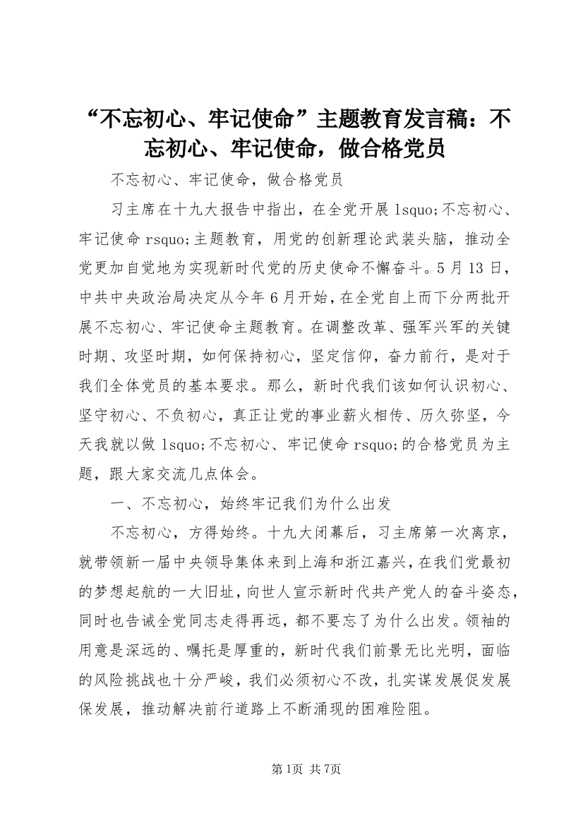 “不忘初心、牢记使命”主题教育发言稿：不忘初心、牢记使命，做合格党员