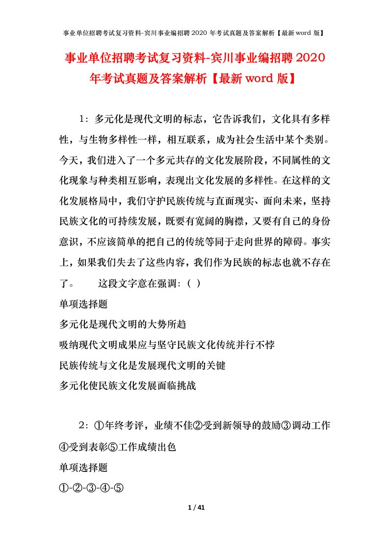 事业单位招聘考试复习资料-宾川事业编招聘2020年考试真题及答案解析最新word版