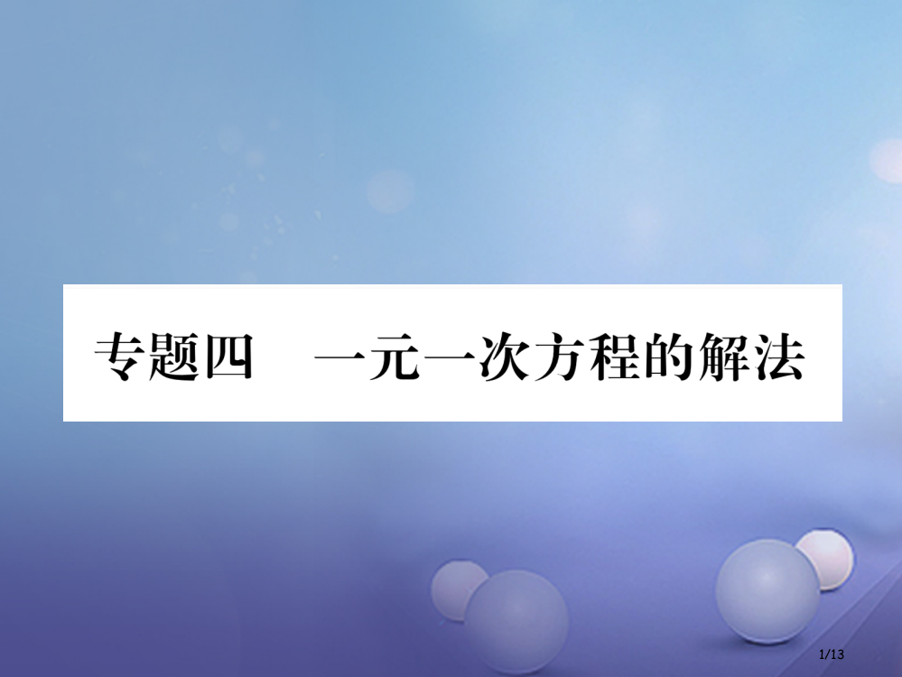 七年级数学上册专题四一元一次方程的解法全国公开课一等奖百校联赛微课赛课特等奖PPT课件