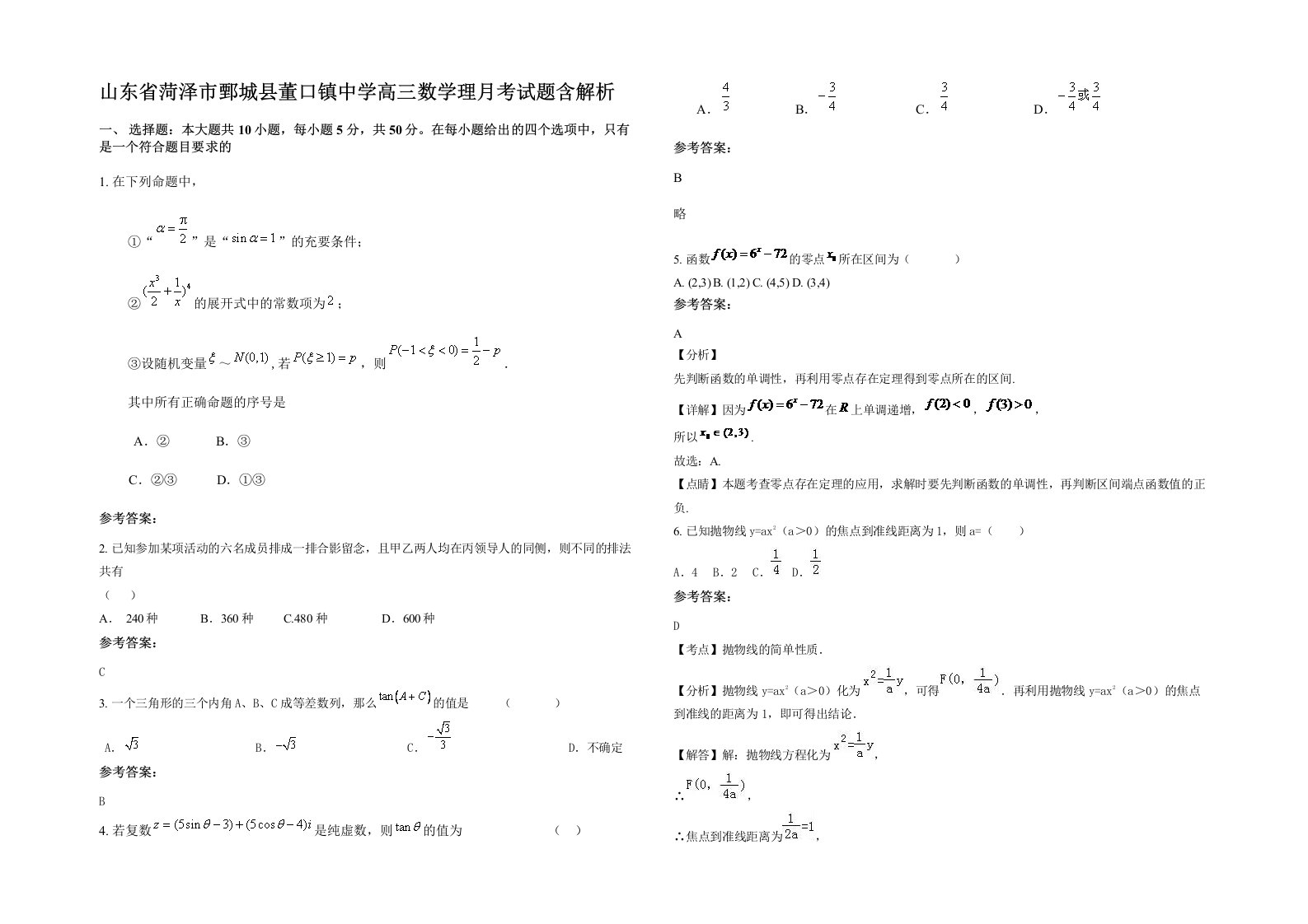 山东省菏泽市鄄城县董口镇中学高三数学理月考试题含解析