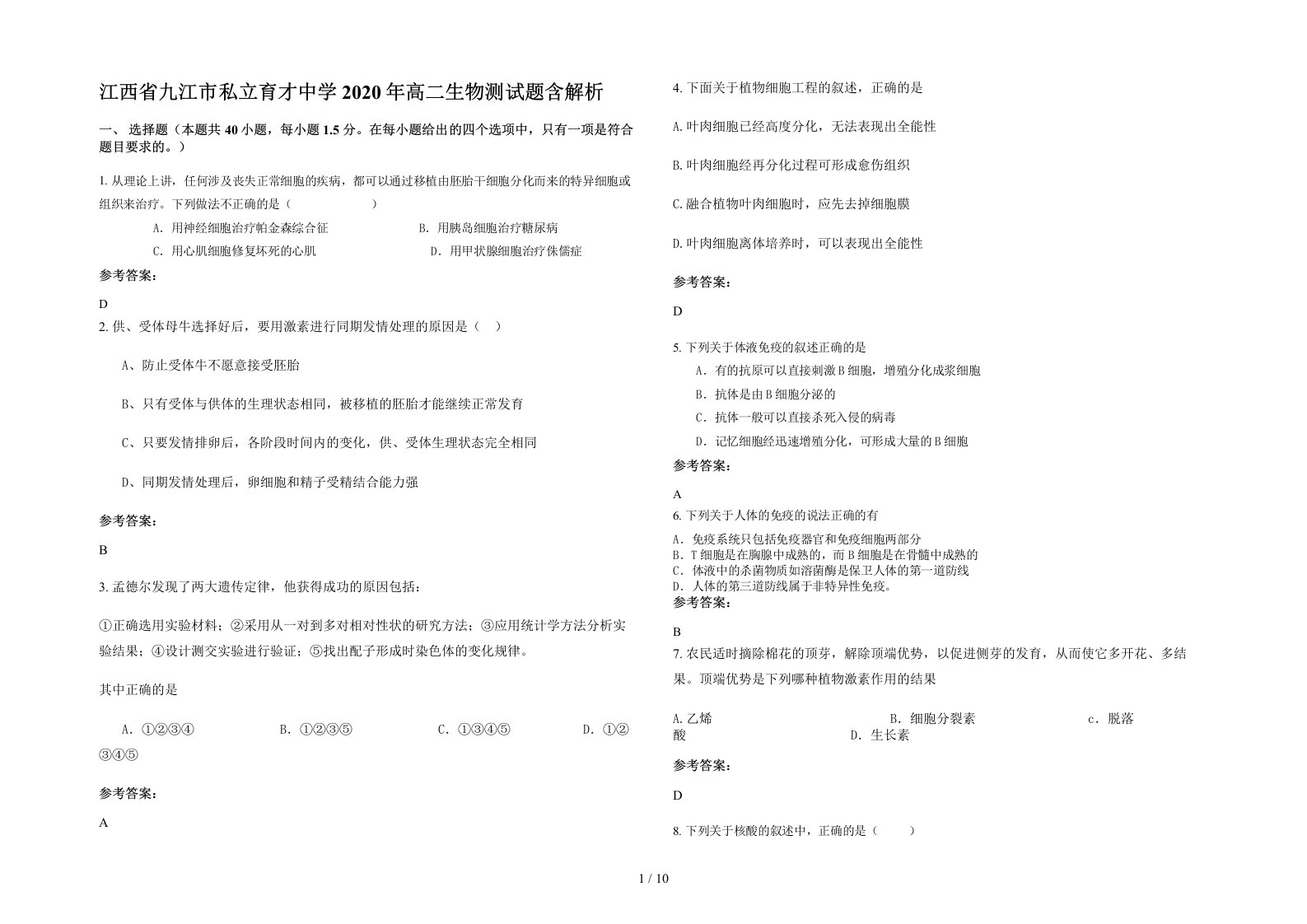 江西省九江市私立育才中学2020年高二生物测试题含解析