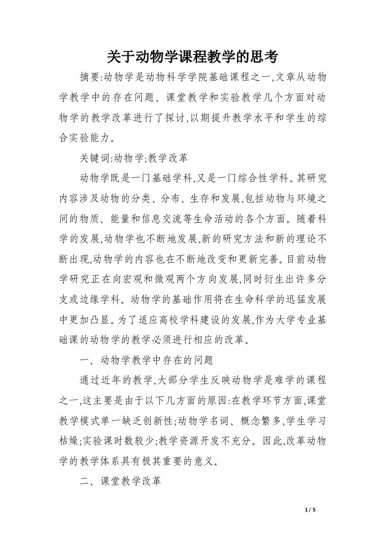 关于动物学课程教学的思考