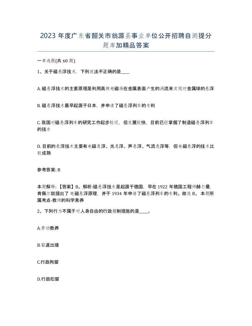 2023年度广东省韶关市翁源县事业单位公开招聘自测提分题库加答案