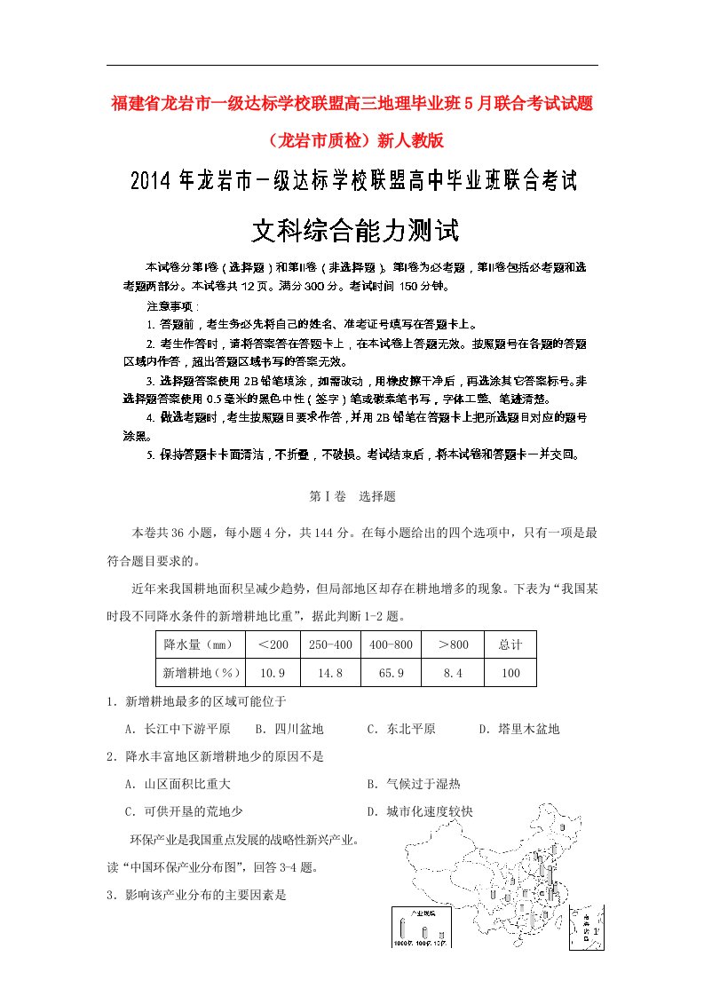 福建省龙岩市一级达标学校联盟高三地理毕业班5月联合考试试题（龙岩市质检）新人教版