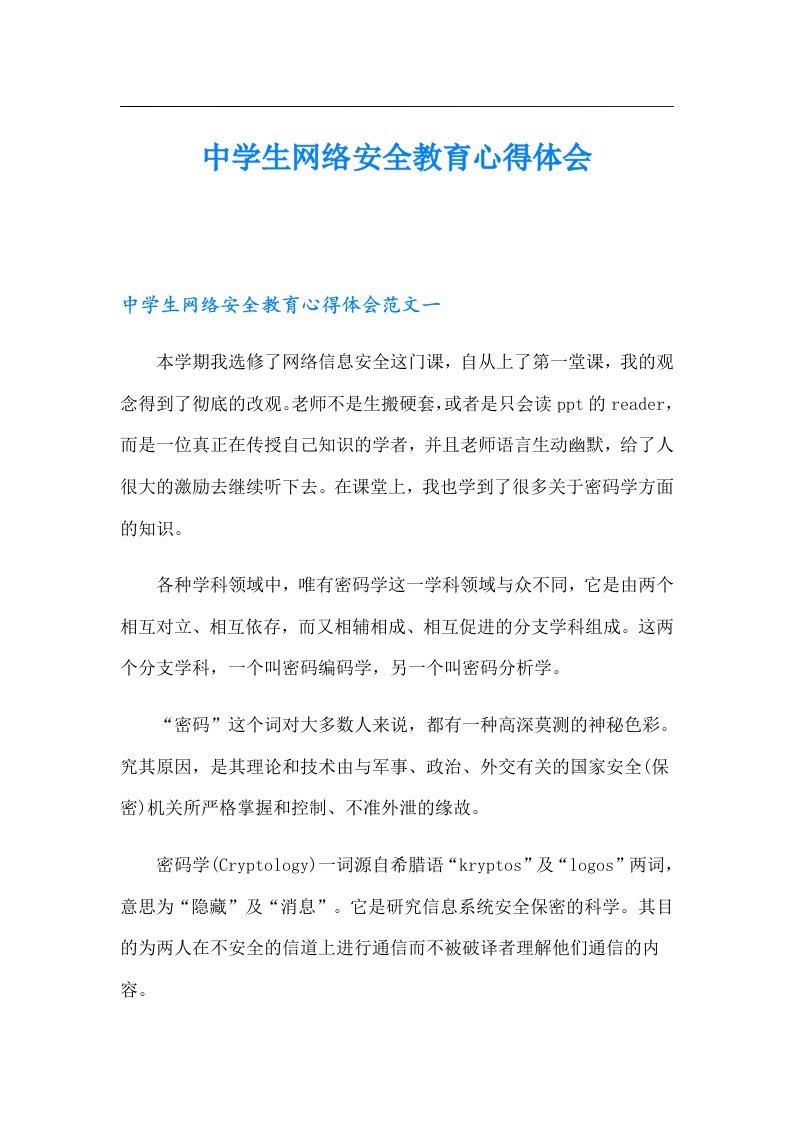 中学生网络安全教育心得体会