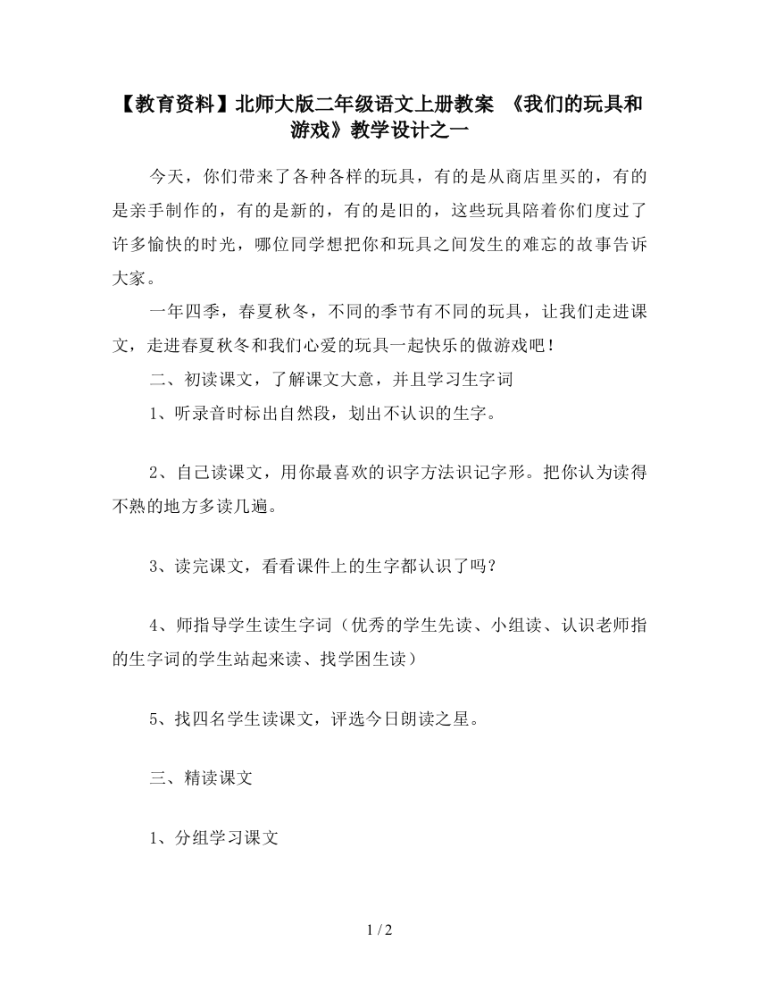 【教育资料】北师大版二年级语文上册教案-《我们的玩具和游戏》教学设计之一