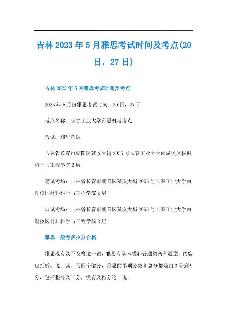 吉林5月雅思考试时间及考点(20日，27日)