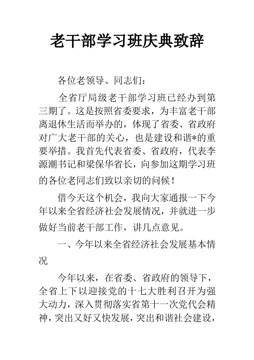 老干部学习班庆典致辞