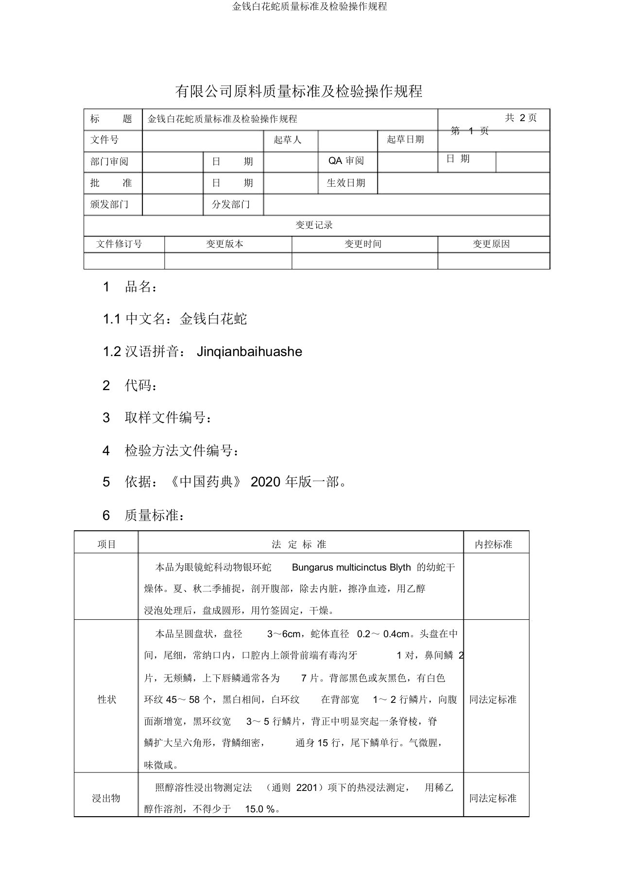 金钱白花蛇质量标准及检验操作规程