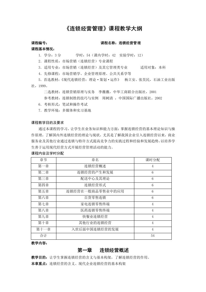 连锁经营管理教学大纲