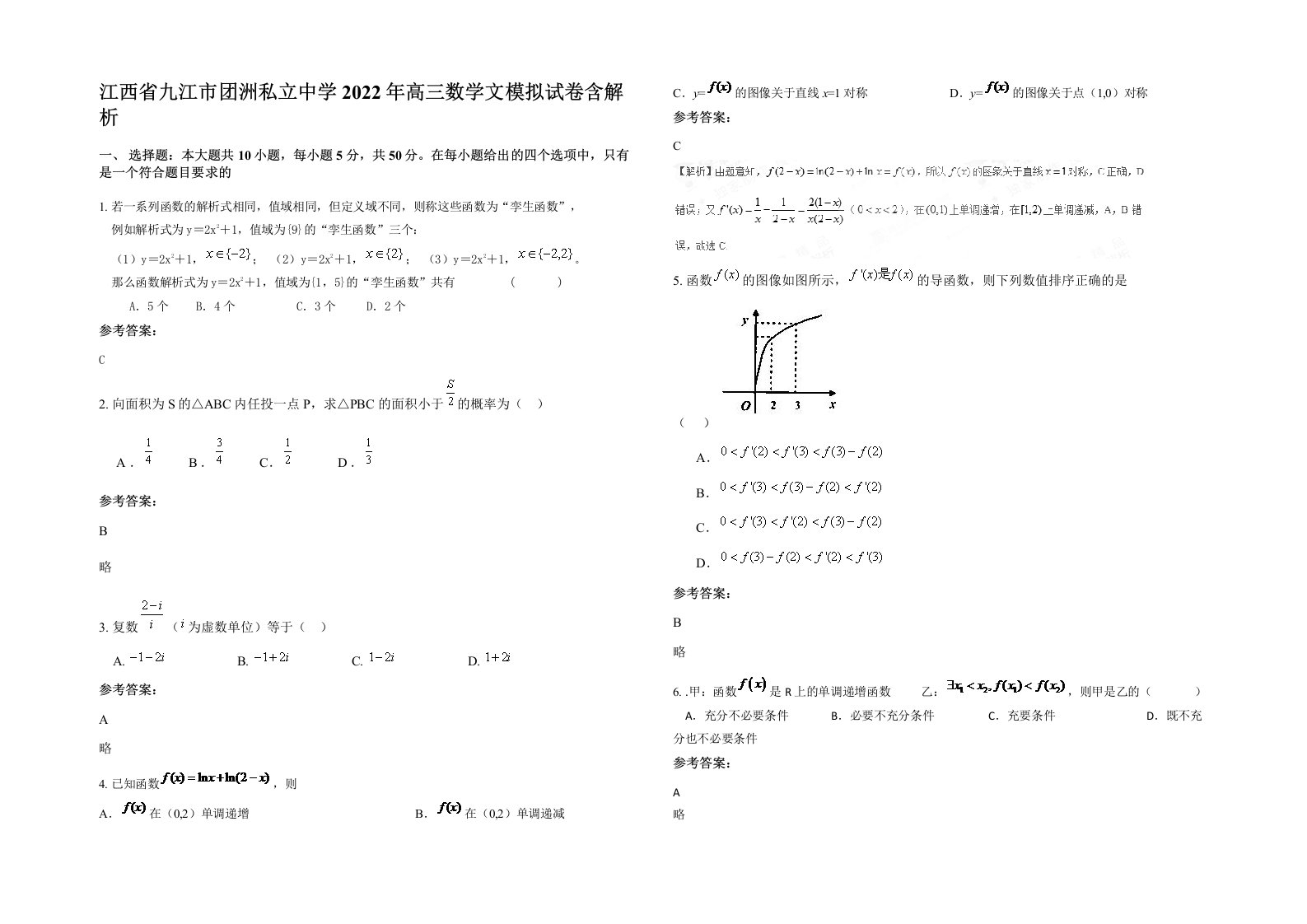 江西省九江市团洲私立中学2022年高三数学文模拟试卷含解析