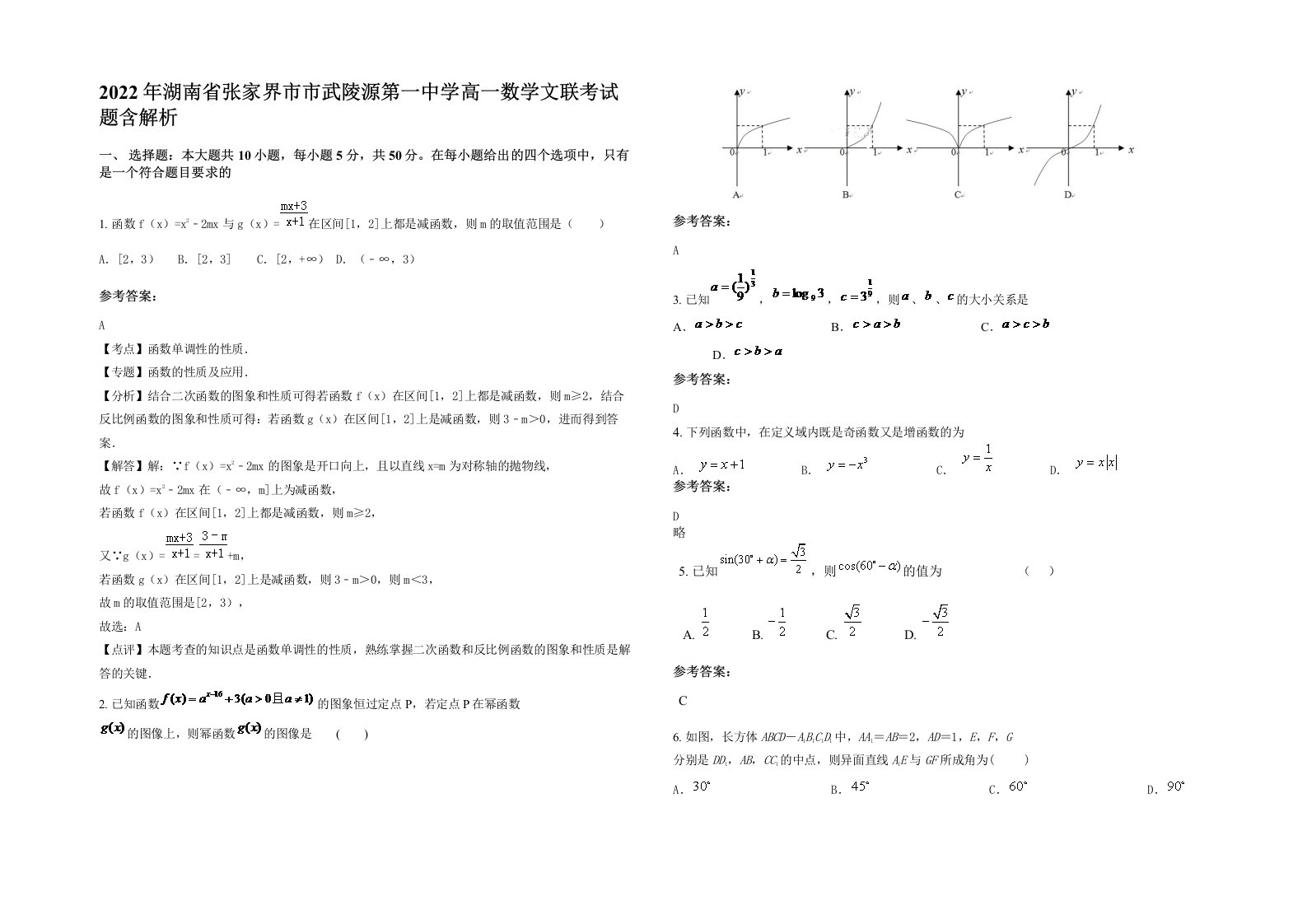 2022年湖南省张家界市市武陵源第一中学高一数学文联考试题含解析