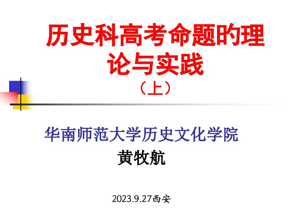 历史科高考命题的理论与实践上公开课获奖课件省赛课一等奖课件